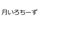 月いろちーず