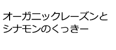 オーガニックレーズンとシナモンのくっきー