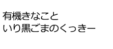 有機きなこといり黒ごまのくっきー