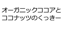 オーガニックココアとココナッツのくっきー