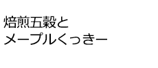 焙煎五穀とメープルくっきー