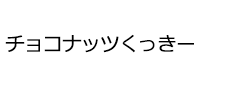 チョコナッツくっきー