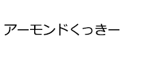 アーモンドくっきー