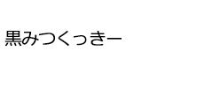 黒みつくっきー