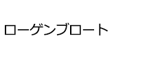 ローゲンブロート