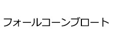 フォールコーンブロート