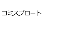 コミスブロート