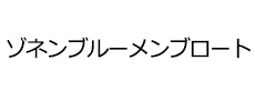 ゾネンブルーメンブロート