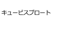 キュービスブロート