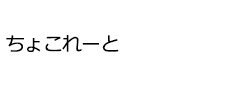 ちょこれーと