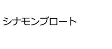 シナモンブロート