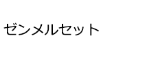 ゼンメルセット