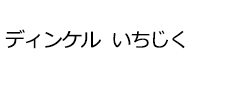 ディンケル いちじく