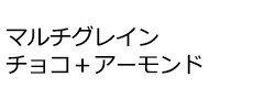 マルチグレイン チョコ＋アーモンド