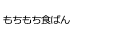 もちもち食ぱん