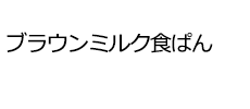 ブラウンミルク食ぱん