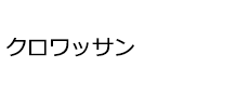 クロワッサン