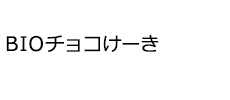 BIOチョコけーき