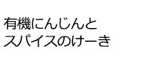 有機にんじんとスパイスのけーき