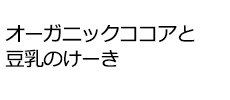 オーガニックココアと豆乳のけーき