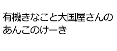 有機きなこと大国屋さんのあんこのけーき