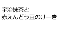 宇治抹茶と赤えんどう豆のけーき