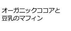 オーガニックココアと豆乳のマフィン