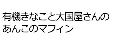 有機きなこと大国屋さんのあんこのマフィン