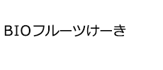 BIOフルーツけーき