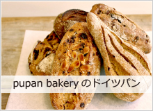 pupan bakeryのドイツパンについて