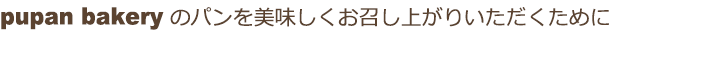 パンを美味しくお召し上がりいただくために