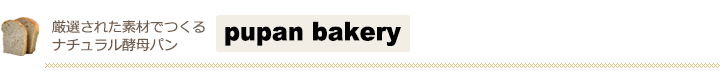 厳選された素材でつくるナチュラル酵母パン「pupan bakery」